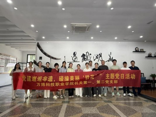 党建邂逅非遗，碰撞美丽“铁花”——万博科技职业学院机关第一、第二党支部开展主题党日