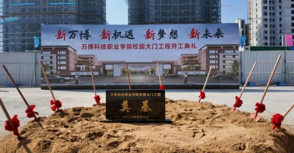 万博科技职业学院隆重举行新校门奠基仪式