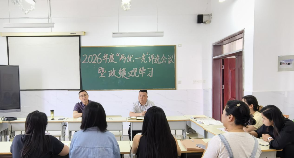 音乐教育学院党支部召开集中学习暨2026年度“两优一先”评选会议