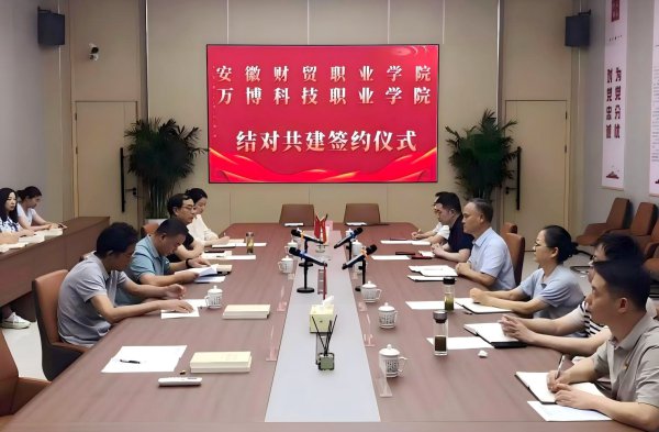 万博科技职业学院与安徽财贸职业学院举行 党建和思政工作结对共建签约仪式